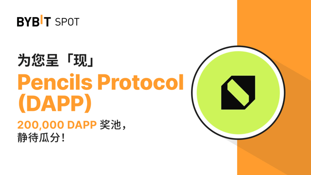 新币上线：DAPP/USDT 即将上线—— 瓜分 200,000 DAPP 奖池！